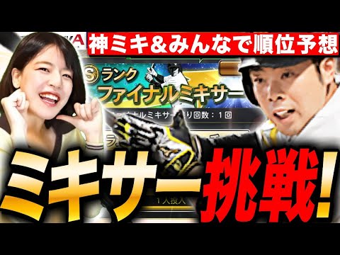 【プロスピA】神引き?!ファイナルミキサー&プロ野球順位予想して リアタイLIVE【プロ野球スピリッツA】