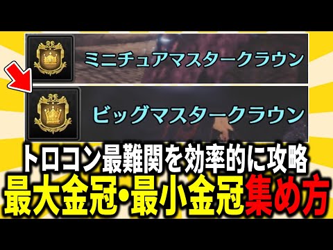 【MHW:I】『ミニチュアマスタークラウン』や『ビッグマスタークラウン』のトロフィーを入手するために効率的な最大金冠・最大金冠の集め方を解説。トロコン解説、2話。