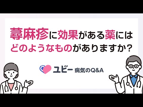 蕁麻疹に効果がある薬にはどのようなものがありますか？【ユビー病気のQ&A】