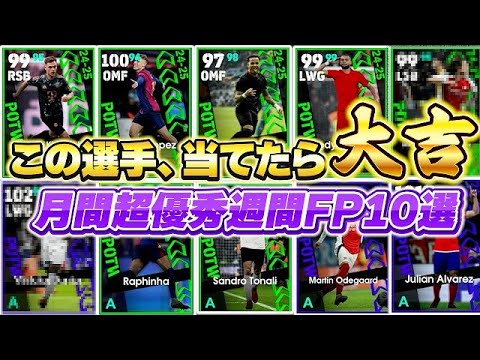 【何体持ってる？】持ってたら大吉！1月超優秀週間FP10選【eFootball2025アプリ/イーフト】