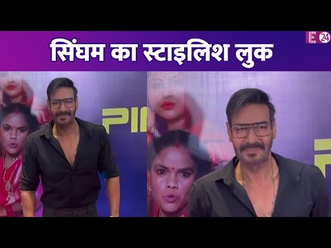 फिल्म की सक्सेस पार्टी में पहुंचे Ajay Devgn, फॉर्मल लुक में छाए सिंघम