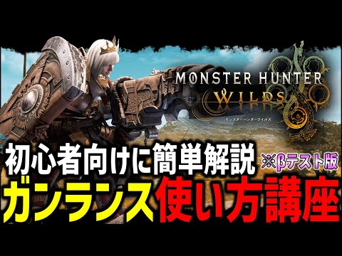 【覚えること3つだけ】初心者向けに簡単な『ガンランス使い方講座』で誰でも使えるようになります！！！【MHWs/モンハンワイルズ】