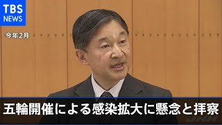 「天皇陛下 五輪開催による感染拡大に懸念と拝察」宮内庁長官