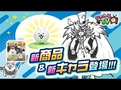 【にゃんこTV】チョコサプ?!＆ときめきにゃんこ学園にゃ！【にゃんこ大戦争公式】