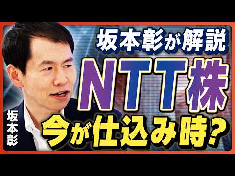 【NTT株は上がるのか】坂本彰が注目ニュースを徹底解説！／トランプ関税でリスク上昇、"株で損しない"ためには？／日本製鉄のUSスチール買収計画の行方／ソフトバンクGは上級者向け？