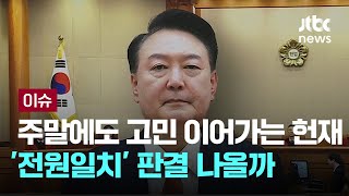 주말에도 고민 이어가는 헌재…'전원일치' 판결 나올까 [이슈PLAY] / JTBC News