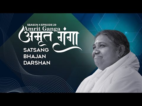 Amrit Ganga - अमृत गंगा - S 4 Ep 29 - Amma, Mata Amritanandamayi Devi - Satsang, Bhajan, Darshan