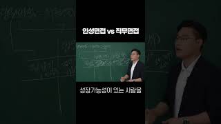 임원면접vs직무면접  #면접 #합격 #취준