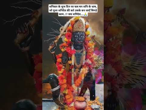 जय shani देव महाराज मेरे सर पर रखना हाथ 🙏shani dev status#shanidev#shani#status#shortvideo#pooja#jai