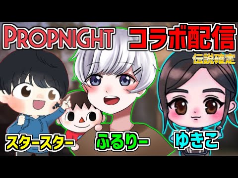 【伝説確定】配信者3人でPropnightします！！【ふるりー×スタースター×ゆきこ】【プロップナイト生放送#274】