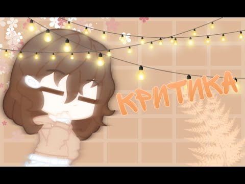 Критика канала Happy Alina :з | не достойна 67к?! | Gacha Club.