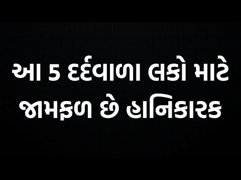 જામફળ ખાતા પેલા આટલું જાણી લેજો | જામફળ ખાવાના ફાયદા | જામફળ કોણે ન ખાવું | Jamfal Khavana Nukshan