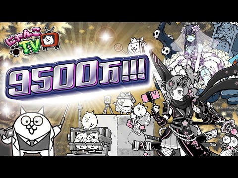 【にゃんこTV】9500万DL＆シルバーウィークにゃ！【にゃんこ大戦争公式】