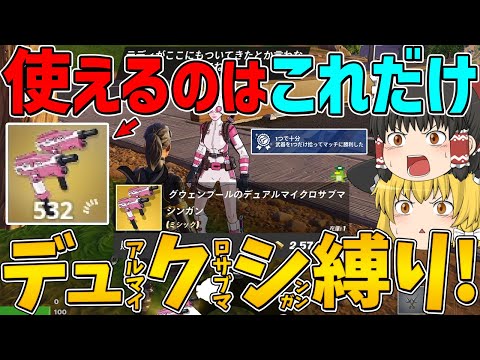 【フォートナイト】最初にNPCから手に入れたデュクシ1つしか使えない縛り！に挑戦したらまさかの20キルビクロイ！？(グウェンプールのデュアルマイクロサブマシンガンね！？)【ゆっくり実況】