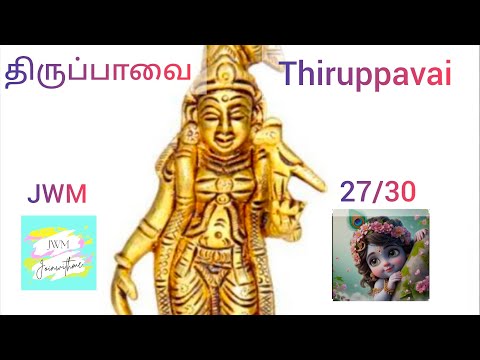 Thiruppavai 27/30 - Aandaal - Revathi Sankar - Lord krishna - திருப்பாவை - ஆண்டாள் - ரேவதி சங்கர்