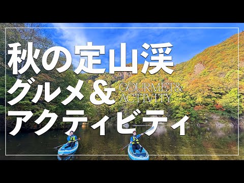 定山渓の紅葉を日帰りで遊び尽くす！おすすめグルメ＆アクティビティ