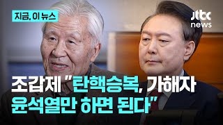 "이재명이 계엄령 선포했나"…조갑제 "승복은 윤석열만, 구차하게 남 끌어들이지 말라"｜지금 이 뉴스