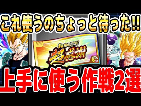 【失敗は許されない】超感謝チケットで神引きする為の作戦2選｜#10周年キャンペーン ｜ドッカンバトル【ソニオTV】