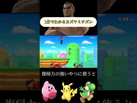 一分でわかるカズヤミチズレ【スマブラSP】#shorts #スマブラsp #スマブラ#カズヤ