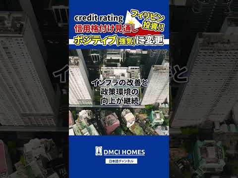 フィリピンの信用格付け見通しポジティブに変更