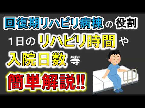 回復期リハビリ病棟はどれぐらい入院できる？リハビリは何時間？