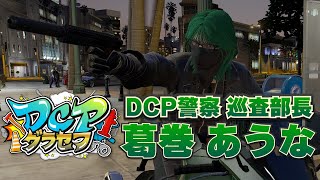 【GTA5 FiveM】色々街が変わったらしい？計画始動！～Day14～【DCPグラセフ】