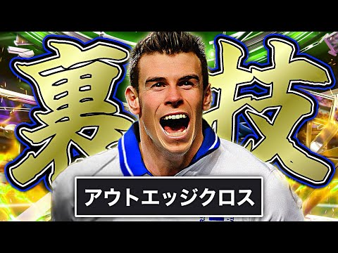 ベイルのアウトスピンエッジクロスが強すぎる【eFootball2024アプリ】