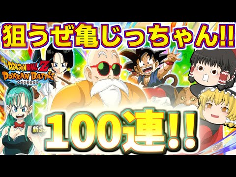 【ドッカンバトル#670】新フェス限亀仙人のじっちゃんドッカンフェス!!　絶対ゲット目指して100連引いていきます!!