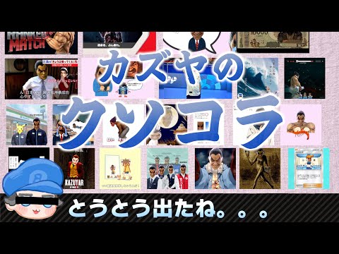 【スマブラSP】2024年 カズヤのクソコラ画像32連発