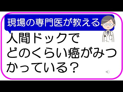 【知ってました？】人間ドックでどのくらがんが発見されているか？