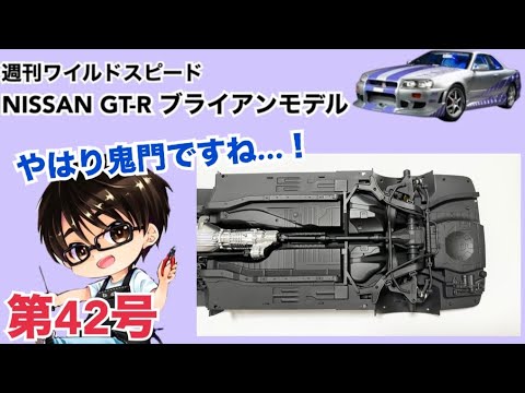 【デアゴスティーニ】週刊 ワイルドスピード 日産GT-R R34 ブライアンモデル をつくる 製作日記 #42