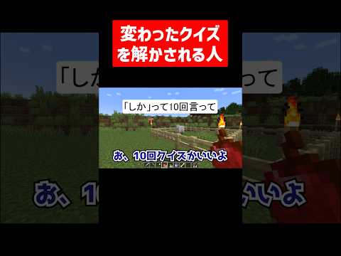 10回クイズを解いていたはずだった実況者 #実況コント #10回クイズ #ゲーム実況 #コント #minecraft #マイクラ #マイクラ実況 #マインクラフト #shorts