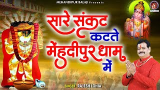 सारे संकट कटते मेहंदीपुर धाम में | Sare Sankat Katte Mehandipur Dham Mein | 2024 Balaji Bhajan