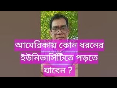 আমেরিকায় কোন ধরনের ইউনিভার্সিটিতে পড়তে যাবেন ?