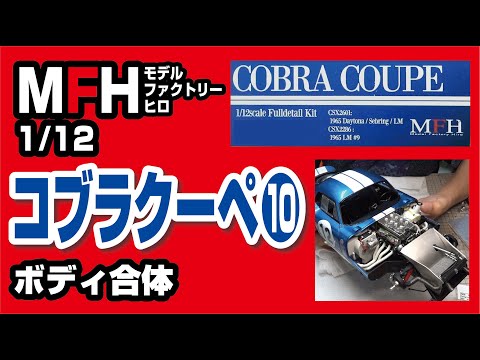 モデルファクトリーヒロ 1/12 コブラクーペ製作記10 ボディとシャシー合体！エンジンルーム、内装完成