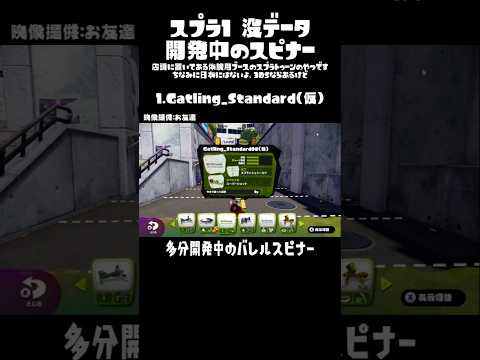 スプラ1 没データ 開発中のスピナー #splatoon #wiiu #スプラ1