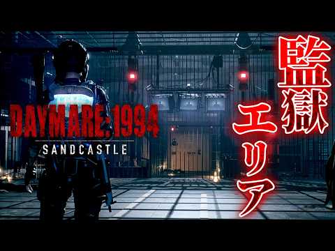 #5【Daymare: 1994 Sandcastle】目覚めた時…そこは最悪の場所でした【ホラーゲーム ゾンビ デイメア1994 バイオハザード 】