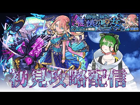 爆絶カリ・ユガ攻略＆周回配信！　【#モンスト】　【#新人vtuber  】