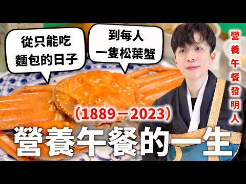 還原100年「日本營養午餐」演變史，不可能戰爭影響那麼大耶【食代歷量#1】｜HOOK ft. Surfshark VPN