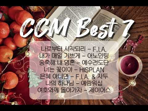 [PLAYLIST] CCM BEST 모음 | 크리스마스 | 연말느낌 | FIA 어노인팅 예수전도단 히스플랜 예람워십 제이어스 자두 @FaithButter