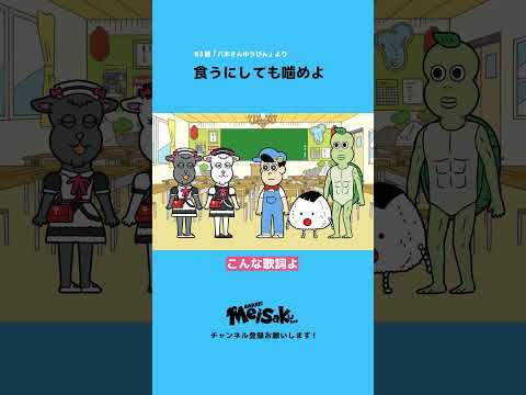 【童謡】やぎさんゆうびん【パロディ】 #shorts