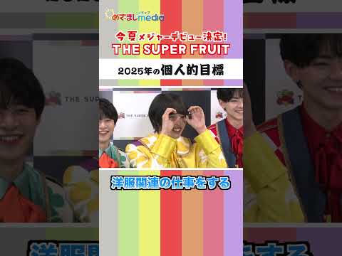 本編こちら👆#スパフル THE SUPER FRUIT #阿部隼大 #堀内結流 #星野晴海 #小田惟真 #田倉暉久 #松本勇輝 #鈴木志音 #shorts