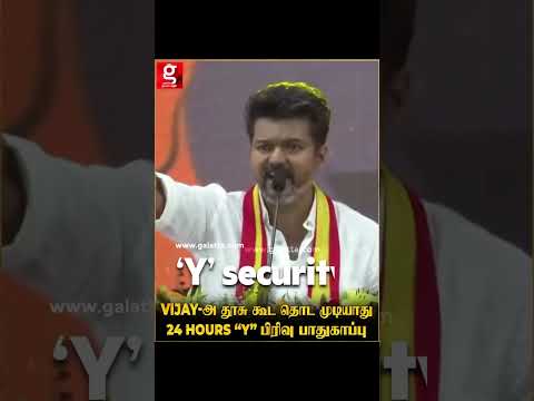 Vijay-அ தூசு கூட தொட முடியாது..24 hours 11 CRPF வீரர்கள் துப்பாக்கி ஏந்திய பாதுகாப்பு! | Vijay | TVK