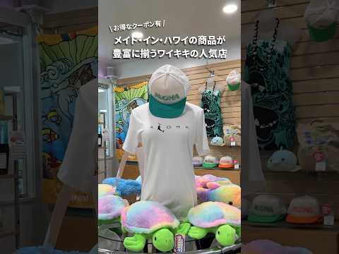 #ワイキキ にある$10以下のハワイ土産が充実している人気ショップ「トレジャー＆ユー」🐬 お得な割引クーポン有！詳細は概要欄へ #ハワイ旅行 #ハワイ