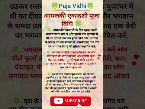 Amalaki Ekadashi 2025 Puja Vidhi☘️🌺! आमलकी एकादशी पूजा विधि 🌺! #amlakiekadashi #pujavidhi