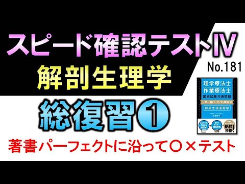 【スピード確認テストⅣ・181】解剖生理・総復習❶【聞き流し】