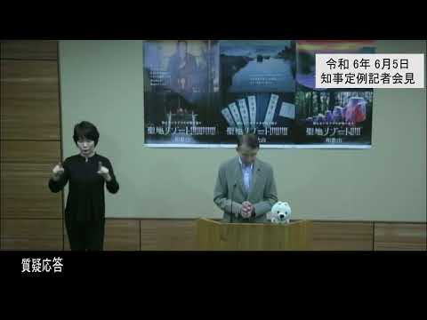 20240605和歌山県知事定例記者会見