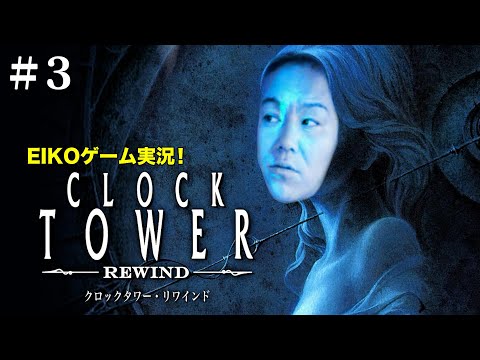 【#3】EIKOがクロックタワー・リワインドを生配信！