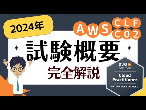 【CLF-C02：AWSクラウドプラクティショナー】2024年度版 試験概要