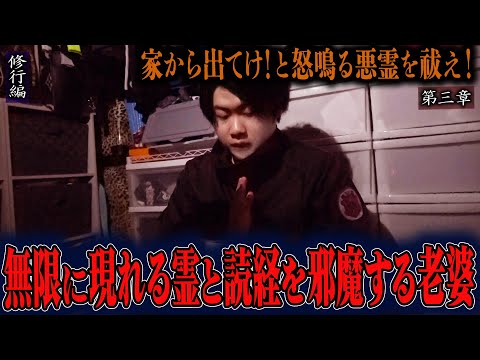 【心霊】【修行編】【見習い陰陽師】家から出てけ！と怒鳴る悪霊を祓え！ 〜第三章〜 無限に現れる霊と読経を邪魔する老婆【日本最後の陰陽師 橋本京明の弟子】